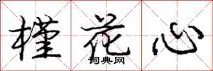 龐中華槿花心行書怎么寫