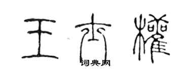 陳聲遠王士權篆書個性簽名怎么寫