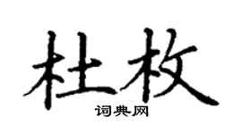 丁謙杜枚楷書個性簽名怎么寫
