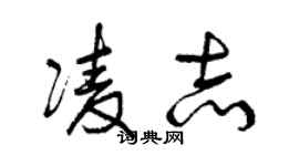 曾慶福凌志草書個性簽名怎么寫