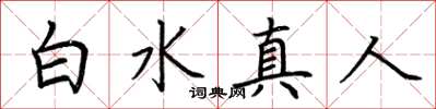 荊霄鵬白水真人楷書怎么寫