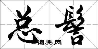 胡問遂總髻行書怎么寫