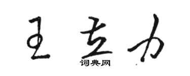 駱恆光王立力草書個性簽名怎么寫