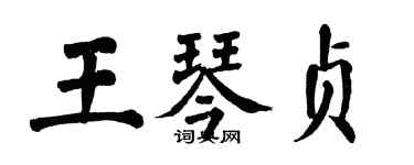翁闓運王琴貞楷書個性簽名怎么寫