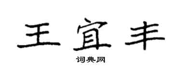 袁強王宜豐楷書個性簽名怎么寫