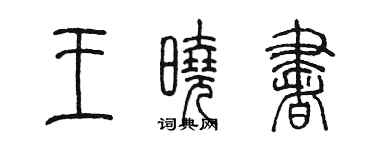 陳墨王曉書篆書個性簽名怎么寫