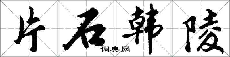 胡問遂片石韓陵行書怎么寫