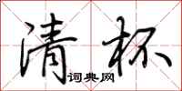 荊霄鵬清杯行書怎么寫