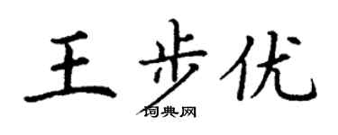 丁謙王步優楷書個性簽名怎么寫