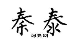 何伯昌秦泰楷書個性簽名怎么寫