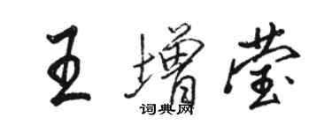 駱恆光王增瑩行書個性簽名怎么寫