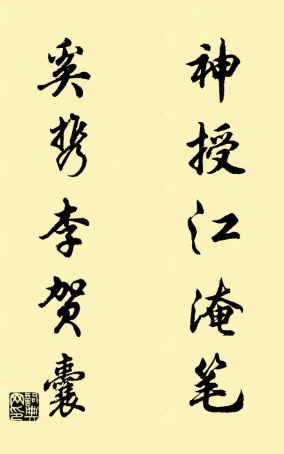 神授江淹筆; 奚攜李賀囊。怎麼寫好看