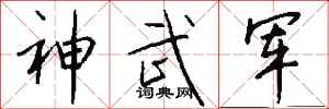 錢沛雲神武軍行書怎么寫