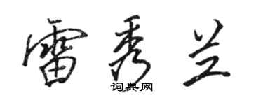 駱恆光雷秀蘭行書個性簽名怎么寫