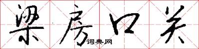 梁房口關怎么寫好看