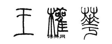 陳墨王顴華篆書個性簽名怎么寫