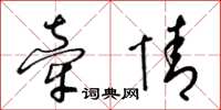 梁錦英牽情草書怎么寫