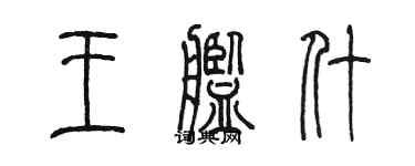 陳墨王艦什篆書個性簽名怎么寫