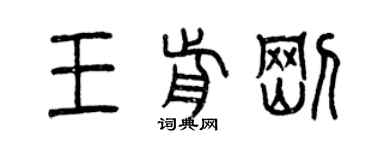 曾慶福王前剛篆書個性簽名怎么寫