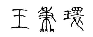 陳聲遠王秉環篆書個性簽名怎么寫