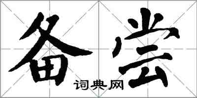 翁闓運備嘗楷書怎么寫