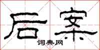 柯春海後案隸書怎么寫