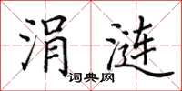田英章涓漣楷書怎么寫