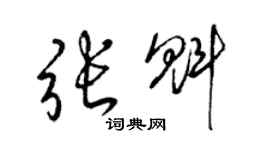 梁錦英張魁草書個性簽名怎么寫