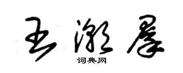 朱錫榮王潮群草書個性簽名怎么寫