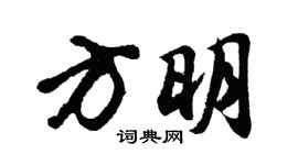 胡問遂方明行書個性簽名怎么寫