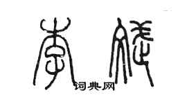 陳墨李斌篆書個性簽名怎么寫