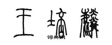 陳墨王培麟篆書個性簽名怎么寫