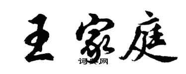 胡問遂王家庭行書個性簽名怎么寫