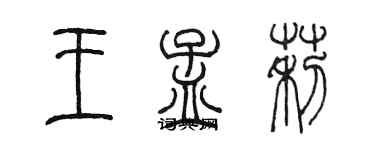 陳墨王孟莉篆書個性簽名怎么寫