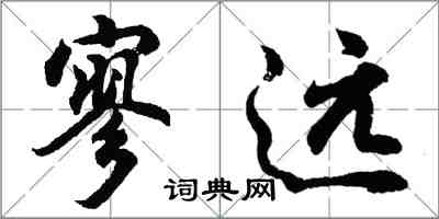 胡問遂寥遠行書怎么寫