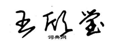 朱錫榮王欣瑩草書個性簽名怎么寫