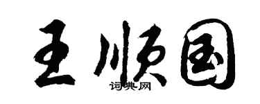 胡問遂王順國行書個性簽名怎么寫