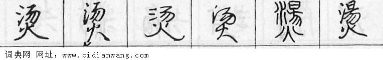 鋼筆字典