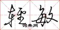 駱恆光輕敏行書怎么寫