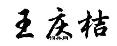 胡問遂王慶桔行書個性簽名怎么寫