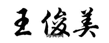 胡問遂王俊美行書個性簽名怎么寫