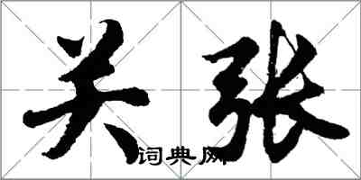 胡問遂關張行書怎么寫