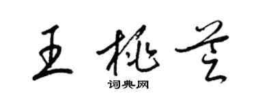 梁錦英王桃芝草書個性簽名怎么寫