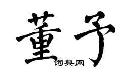 翁闓運董予楷書個性簽名怎么寫