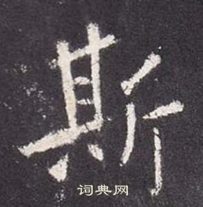 李玄靜碑中張從申的寫法