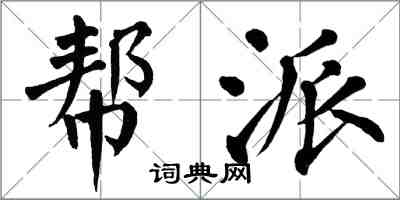 翁闓運幫派楷書怎么寫