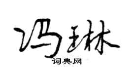 曾慶福馮琳行書個性簽名怎么寫