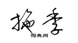 梁錦英施季草書個性簽名怎么寫