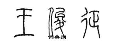 陳墨王俊征篆書個性簽名怎么寫