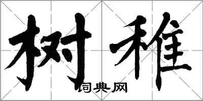 翁闓運樹稚楷書怎么寫